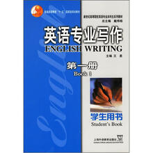 新世纪高等院校英语专业本科生系列教材:英语专业写作(第1册)(学生用书)