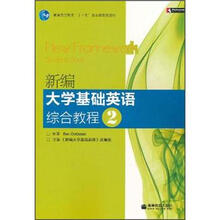普通高等教育“十一五”国家级规划教材：新编大学基础英语综合教程2（附DVD光盘+CDROM光盘）