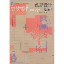 设计专业创新系列教材：色彩设计基础