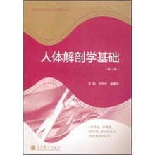 全国卫生职业教育教育部规划教材：人体解剖学基础（第2版）（附学习卡/防伪标）