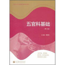 全国卫生职业教育教育部规划教材：五官科基础（第2版）（附学习卡/防伪标）