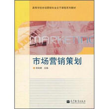 高等学校市场营销专业主干课程系列教材：市场营销策划