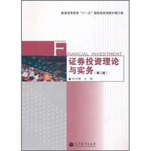 普通高等教育“十一五”国家级规划教材修订版：证券投资理论与实务（第2版）