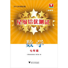 星级培优测试：数学7年级（浙教版）