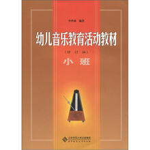 幼儿音乐教育活动教材（小班）（修订版）