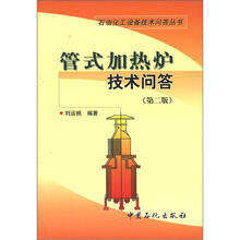 管式加热炉技术问答(第2版)