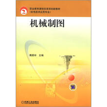 职业教育课程改革规划新教材·机电技术应用专业:机械制图