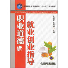 中等职业教育基础课“十一五”规划教材:职业道德与就业创业指导