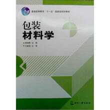 全国高职高专印刷包装专业教材：包装材料学