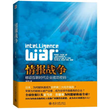 情报战争：移动互联时代企业成功密码