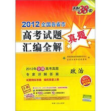 天利38套·2012全国各省市·高考试题汇编全解：政治