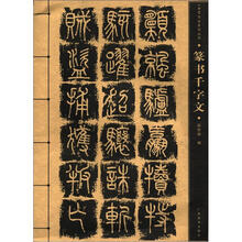 篆书千字文/一品堂书法系列丛书