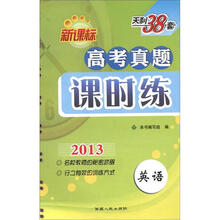 天利38套·英语(2013)新课标高考真题课时练