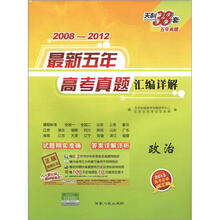 政治（2013高考必备）/2008-2012最新五年高考真题汇编详解