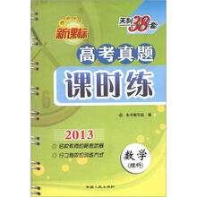 天利38套·数学(理科)(2013)新课标高考真题课时练
