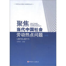 聚焦当代中国社会劳动热点问题（2010-2011）