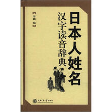 日本人姓名汉字读音辞典