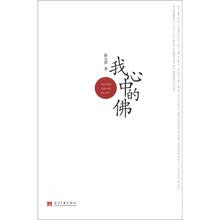 我心中的佛：你自己心中的智慧、哲理，就是你自己的觉悟