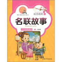 名联故事(注音美绘)/国学精粹