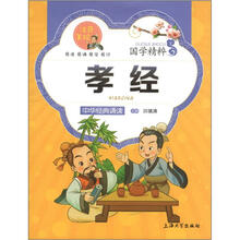 孝经（注音美绘）/国学精粹