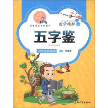 国学精粹·诵读本:五字鉴(注音·美绘)