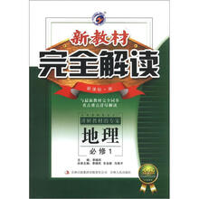 新教材完全解读：地理（必修1）（新课标·湘教版）（金版）
