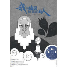 我的幽灵和我的巨人