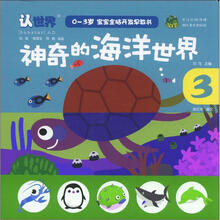 0-3岁宝宝全脑开发早教书：神奇的海洋世界