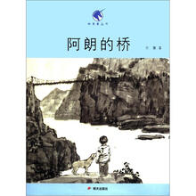 独角兽丛书:阿朗的桥