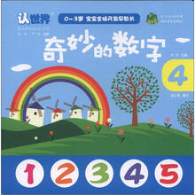 0-3岁宝宝全脑开发早教书：奇妙的数字
