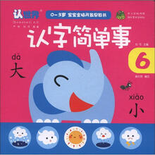 0-3岁宝宝全脑开发早教书：认字简单事