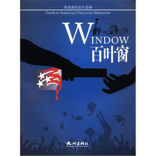 百叶窗:美国高校招生指南