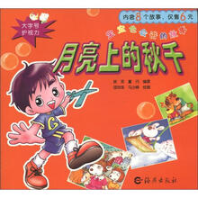宝宝也会讲的故事：月亮上的秋千