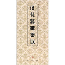 中国历代碑帖集联:汉礼器碑集联