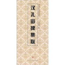 中国历代碑帖集联:汉孔宙碑集联