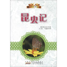 青少年经典阅读丛书：昆虫记