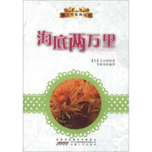 青少年经典阅读丛书：海底两万里