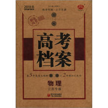 经纶学典·高考档案:物理(江苏专版)