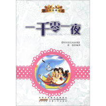 青少年经典阅读丛书：一千零一夜
