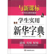 学生实用新华字典（新版）