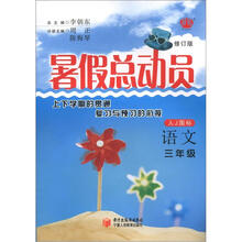 经纶图书·暑假总动员：3年级（语文）（人J国标）（修订版）