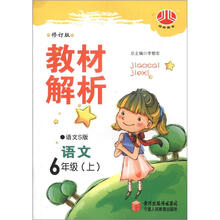 经纶图书·教材解析：语文（6年级上）（语文S）（修订版版）
