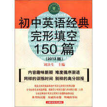 中学英语经典试题150系列:初中英语经典完形填空150篇(第2版)(2013版)