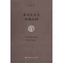 多元正义与价值认同