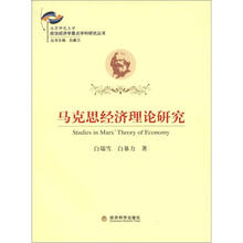 马克思经济理论研究