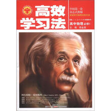 高效学习法：高中物理必修1（人教版）（2012秋季用书）