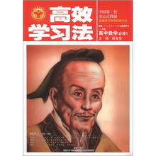 高效学习法：高中数学必修1（人教版A）（2012秋季用书）