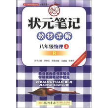 状元笔记:8年级物理(上)R(2012年7月出版)