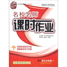 龙门名师系列·名校名师课时作业：高中语文（必修2）JS（2012年7月出版）