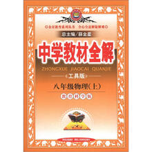 中学教材全解：8年级物理（上）（教育科学版）